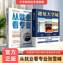 从就业看专业+遇见大学城 大学专业规划指南 选择比努力更重要张雪峰手把手教你填报高考 （套装共2册）