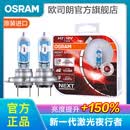 欧司朗新激光夜行者 汽车卤素近光远光大灯灯泡 H7【12V 55W 德国】增亮150%