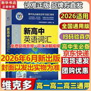 维克多新高中英语词汇/新高中初中英语同步词汇笔记系列/词汇大纲/（新书上市 多本可选） 新高中英语词汇新高中英语词汇天天练英语外刊限时训练（全国通用）京东快递 【全国通用】新高中英语词汇 2026-2