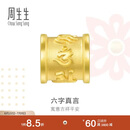 周生生六字大明咒黄金转运珠 足金串珠Charme金饰 86695C定价