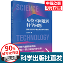 【现货速发】从技术问题到科学问题：国家自然科学基金申请书写作指南 公旭中 9787030849038