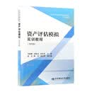 资产评估模拟实训教程（第四版）