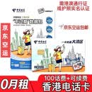 香港电信大湾区蓝卡香港澳门电话卡0月租香港手机卡香港流量卡 香港电信大湾区蓝卡带100话费（京东空运包邮）