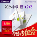 【新书上市】东奥2026年中级会计职称考试教材辅导书题库会计师应试考点及同步习题中级会计实务经济法财务管理轻1 【轻1+轻2+轻3】学练考组合 【3科组合】