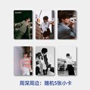 时尚COSMO 周深 周边：随机5张小卡 无杂志