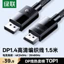 绿联DP线1.4版 8K高清4K240/2K480HzDisplayPort适用电脑显卡接显示器视频连接线1.5米兼容DP1.2 25954