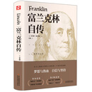 富兰克林自传（精装版 附赠书签）