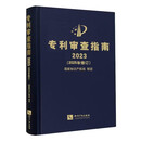 专利审查指南2023（2025年修订）