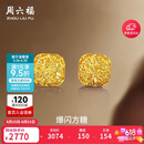 周六福爆闪方糖黄金耳钉女足金耳饰生日礼物计价 A0913173一对 约2.17g