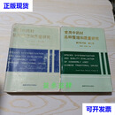 常用中药材品种整理和质量研究 南方协作组  二手书