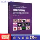 多模态皮肤病医学影像诊断图谱 孟如松崔勇主编 2021年1月参考书 多模态皮肤病医学影像诊断图谱