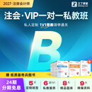 之了2027年私教B班】之了课堂cpa网课视频课程注册会计师课注会知了26 2027年注册会计师VIP一对一私教班（B班） 6科3考期