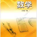 义务教育阶段课本 莱芜高新适用 品种166 数量3698 六年级下册数学课本