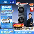 海尔（Haier）云溪4.0pro 洗烘套装 10KG 全自动直驱滚筒洗衣机+双擎热泵烘干机 XQG100-BLEU7KJ3U1 国补 何润东