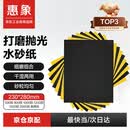 惠象 干湿两用水砂纸打磨抛光 砂纸墙面打磨京东自营500-2000目组合