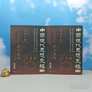 【港台原版】【编号精装毛边】 袁伟时签名钤印  《中國現代思想史稿》+苏童签名《妻妾成群》
