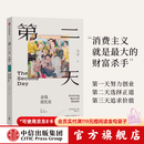 中信出版【官方旗舰店】第二天 金钱进化论 方言 著 中信出版社正版图书 第二天：金钱进化论