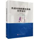 先进光刻机曝光系统光学设计
