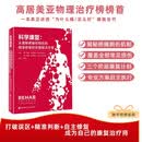 科学康复：从理解疼痛和损伤到精准修复的完整解决方案 为什么痛怎么好康复全书 亚马逊畅销书