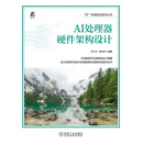 AI处理器硬件架构设计