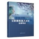 【官方现货速发】智能材料在软体机器人中的应用导论 封伟 清华大学出版社