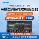 华硕（ASUS）华硕双路霄龙5代服务器8卡GPU服务器本地部署/大模型推理6U机架式主机ESC8000A-E13-DR 双路9755 2.45G 256核/32G/1T 准系统不含显卡