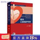 阜外心血管超声手册 阜外心血管超声手册