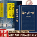 起名专用字典权威典藏正版 杨适存编著 起名实用速查宝典 个人起名宝宝起名大全成人改名店铺企业命名起名字的书籍 【全2册】起名专用字典+个人起名改命