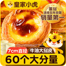 皇家小虎牛油蛋挞皮60个/1200g 空气炸锅半成品食材生皮烘焙原源头直发