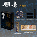 【中华书局 当当独家典藏版古籍】周易 典藏版 帛书道德经 独家特装版 中华书局出版  赠送藏书票 书签 周易 典藏版