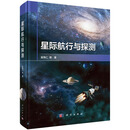 星际航行与探测