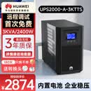 华为UPS2000-A-3KTTS在线式UPS不间断电源3KVA/2400W 企业级稳压续航应急备用电源 塔式标机内置蓄电池