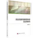 资金流量存量核算体系及应用研究