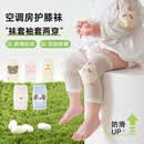 冠仕婴儿护膝腿套夏季空调房薄款小月龄宝宝防风透气护肘护腿防蚊袖套 柔粉【空调房护膝护肘】3双 (0-4岁)长度约18cm
