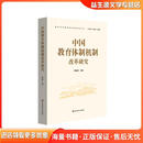 中国教育体制机制改革研究郅庭瑾华东师范大学出版社9787576009804