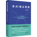 当AI独立思想：人工智能的神话或悲歌 赵汀阳 著 商务印书馆
