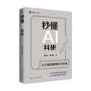 秒懂AI科研