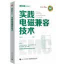实践电磁兼容技术