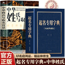 起名专用字典权威典藏正版 杨适存编著 起名实用速查宝典 个人起名宝宝起名大全成人改名店铺企业命名起名字的书籍 【全2册】起名专用字典+中华姓氏取名
