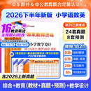 中公教育教资考试资料2026下半年小学教师资格证考试教材真题用书：教材+历年真题试卷及预测语文数学英语音乐体育美术适用 综合素质教育教学知识与能力小学教资考试资料 京东图书&中公教育联合定制活动【语数