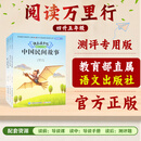 【语文出版社】快乐读书吧【测评专用版】五年级上册【阅读万里行】 四升五4本组合