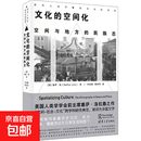 文化的空间化 空间与地方的民族志 塞萨·洛 著 文化 文化的空间化 空间与地方的