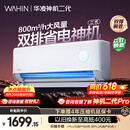 华凌空调 神机二代 大1.5匹一级能效 外机双排纯铜管变频挂机 以旧换新补贴 KFR-35GW/N8HE1Ⅱ