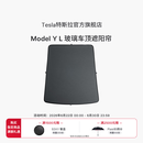 特斯拉（Tesla）官方 Model Y L 玻璃车顶遮阳帘遮阳板汽车车窗配件