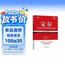 定位：争夺用户心智的战争（经典重译版）杰克特劳特 商业图书 竞争策略 营销咨询 机械工业出版社