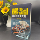 2026年版 国际海运危险货物规则解读与应用实务 团结出版社