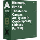 画布的剧场:四十人幕 画布上的剧场·艺术名家精品画册 画布的剧场:四十人幕 无规格