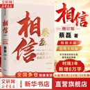 【正版包邮】相信 增订版 蔡磊 著 渐冻症 破冰驿站 内容新增8万字 记录渐冻症抗争全程 企业家精神 京东集团原副总裁 渐冻症抗争者 纵使不敌也绝不屈服 新华书店旗舰店励志成功书籍图书 相信 增订版【