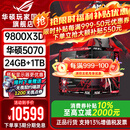 华硕ROG夜神全家桶9800X3D 9850X3D华硕RTX5080 5070Ti台式组装电脑游戏主机直播设计渲染视频剪辑整机 配置2旗舰：R7-9800X3D+华硕5070