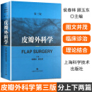 皮瓣外科学 第三版 侯春林 顾玉东 上海科学技术出版社